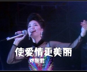 邓丽君《使爱情更美丽简谱》