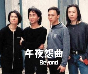 Beyond《午夜怨曲吉他谱》(C调)