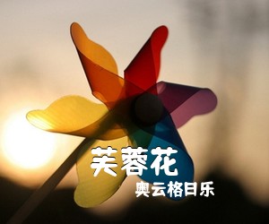 奥云格日乐《芙蓉花简谱》