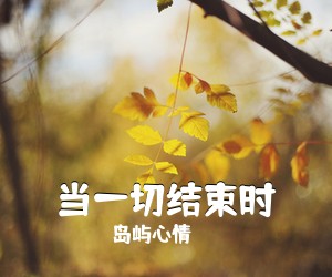 岛屿心情《当一切结束时吉他谱》(G调)