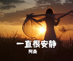 阿桑《一直很安静吉他谱》