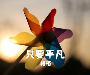 格格《只要平凡吉他谱》(C调)