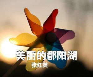 张红英《美丽的鄱阳湖简谱》