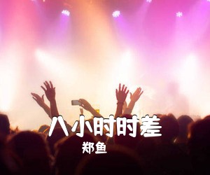 郑鱼《八小时时差吉他谱》(G调)