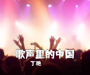 丁艳《歌声里的中国简谱》
