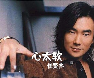 任贤齐《心太软简谱》