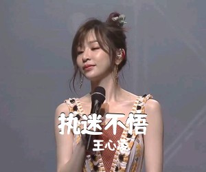 王心凌《执迷不悟吉他谱》