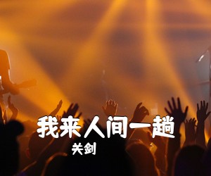 关剑《我来人间一趟吉他谱》(G调)