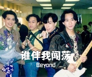 Beyond《谁伴我闯荡吉他谱》(D调)