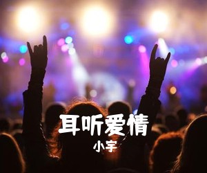 小宇《耳听爱情吉他谱》(C调)