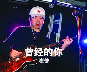 崔健《曾经的你吉他谱》(D调)