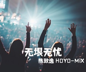 陈致逸 HOYO-MiX《无垠无忧简谱》