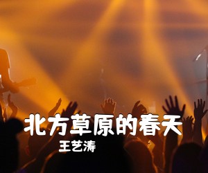 王艺涛《北方草原的春天简谱》