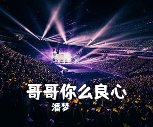潘梦《哥哥你么良心简谱》