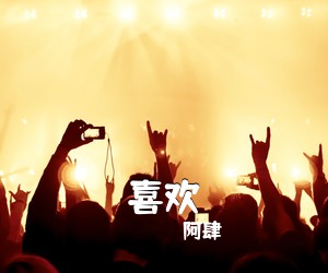 阿肆《喜欢吉他谱》(G调)