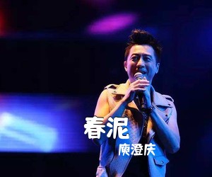 庾澄庆《春泥吉他谱》(C调)