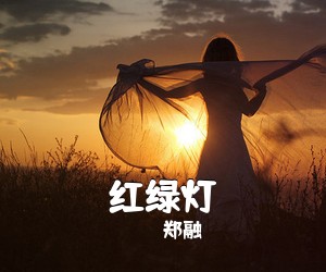 郑融《红绿灯吉他谱》(A调)