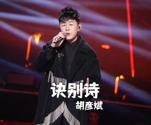 胡彦斌《诀别诗吉他谱》(G调)