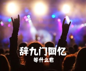 等什么君《辞九门回忆吉他谱》