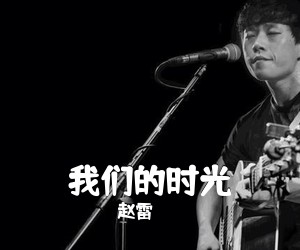 赵雷《我们的时光吉他谱》