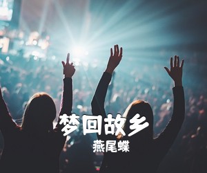 燕尾蝶《梦回故乡简谱》