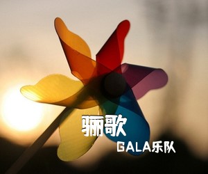 GALA乐队《骊歌吉他谱》(D调)