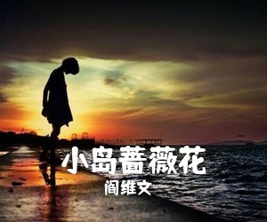 阎维文《小岛蔷薇花简谱》