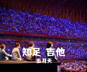 五月天《知足  吉他吉他谱》