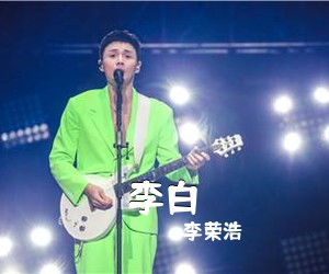 李荣浩《李白吉他谱》(C调)