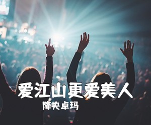 降央卓玛《爱江山更爱美人简谱》