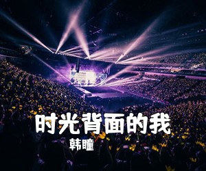 韩瞳《时光背面的我吉他谱》(G调)