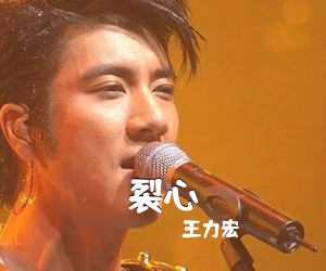 王力宏《裂心吉他谱》(C调)