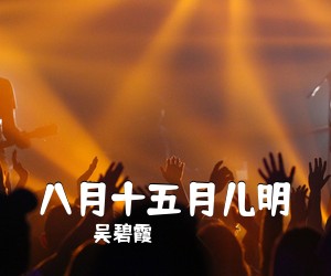吴碧霞《八月十五月儿明简谱》
