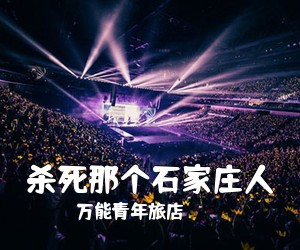 万能青年旅店《杀死那个石家庄人吉他谱》(C调)