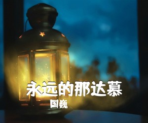 国巍《永远的那达慕简谱》