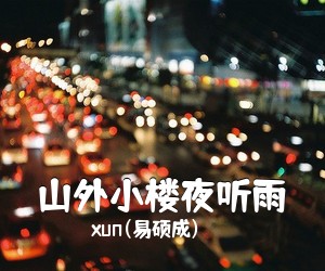 xun(易硕成)《山外小楼夜听雨吉他谱》(C调)