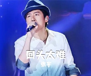 张宇《回头太难吉他谱》(G调)