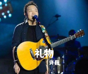 许巍《礼物吉他谱》(E调)