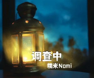 糯米Nomi《调查中简谱》