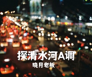 晓月老板《探清水河A调吉他谱》(A调)