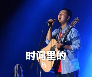 马頔《时间里的吉他谱》(G调)