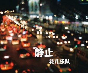 花儿乐队《静止吉他谱》(G调)
