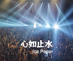 Ice Paper《心如止水吉他谱》(C调)