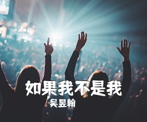 吴昱翰《如果我不是我吉他谱》(C调)