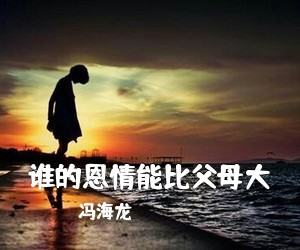 冯海龙《谁的恩情能比父母大简谱》