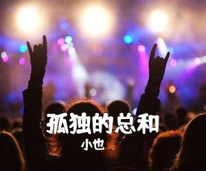 小也《孤独的总和吉他谱》