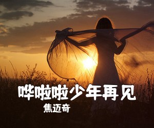 焦迈奇《哗啦啦少年再见吉他谱》(G调)