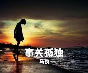 马良《事关孤独吉他谱》