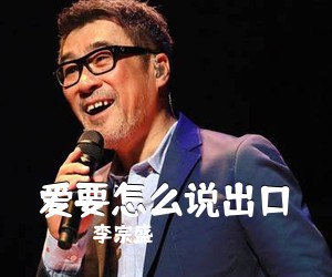 李宗盛《爱要怎么说出口吉他谱》(C调)