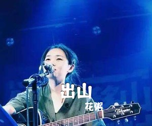 花粥《出山吉他谱》